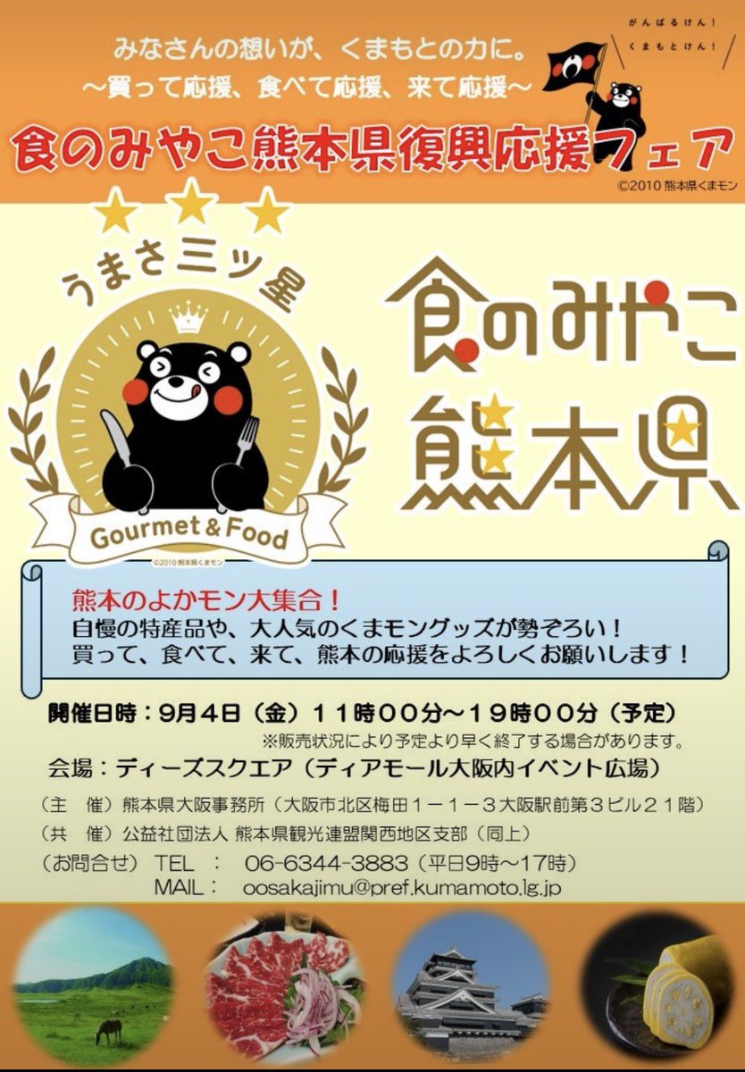 KumamotoPre_koh's tweet photo. 皆さま、熊本地震への全国からの様々なご支援ありがとうございます。この度大阪で震災復興フェアが開催されます。皆さまの温かいご支援いただけますと幸いです。 https://t.co/GiZ0Zwd10d
