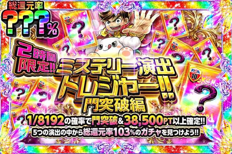 DOPA_0124's tweet photo. ✨ポケモン ミステリー演出トレジャー!!!!✨

5つの演出の中から――
総還元率103%のガチャを見つけよう!! 

🌍総還元率???％!!
⏰2時間限定!!

販売開始(https://t.co/UKOJC9eQH5)

フォロー&amp;RP&amp;いいねで
1名様に2,000PT🎁
〆切 8/26 10時 https://t.co/3XBHBJhTNF