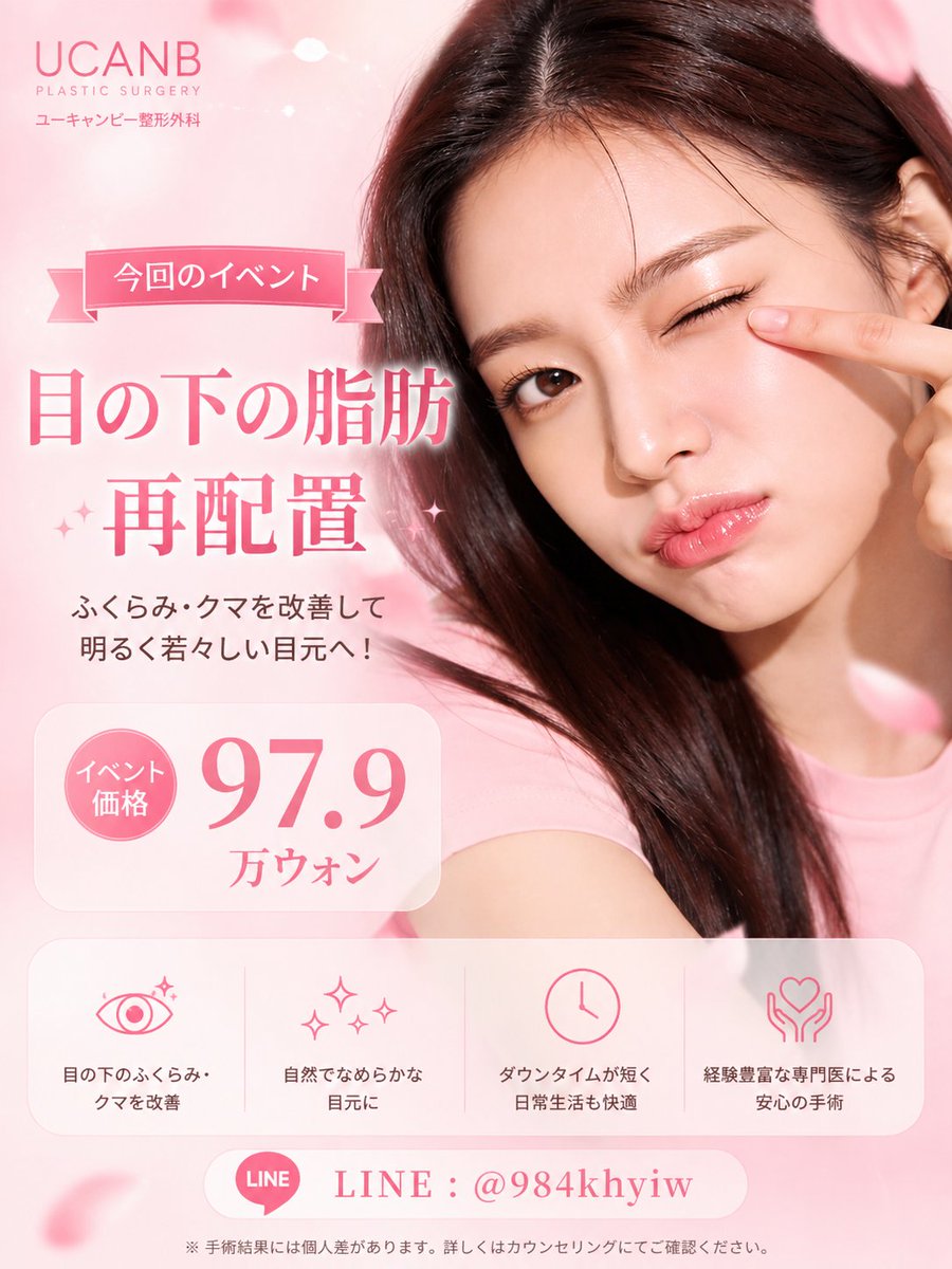 ucanb_ps's tweet photo. 目の下のふくらみ・クマでお悩みの方へ👀💗

目元が変わるだけで、お顔全体の印象も明るく若々しく✨

「疲れて見える…」
「目の下のふくらみが気になる」
「クマのせいで老けて見える」

そんなお悩みには
✨目の下の脂肪再配置✨

目の下の余分な脂肪を適切な位置へ移動させ、
ふくらみや凹凸を整えることで
自然ですっきりとした目元を目指します💕

🌸 イベント価格
97.9万ウォン

一人ひとりの目元の状態に合わせて
自然な仕上がりをご提案いたします。

💗 気になる方はお気軽にLINEからお問い合わせください💌
💬LINE: @984khyiw
🔗 LINE : https://t.co/qd0iv8YjMw

※施術結果には個人差があります。詳しくはカウンセリングにてご確認ください。

#目の下の脂肪再配置 #脂肪再配置 #クマ取り #目の下のクマ #目の下のふくらみ #目の下のたるみ #目元整形 #韓国整形 #韓国美容整形 #韓国美容 #ユーキャンビー