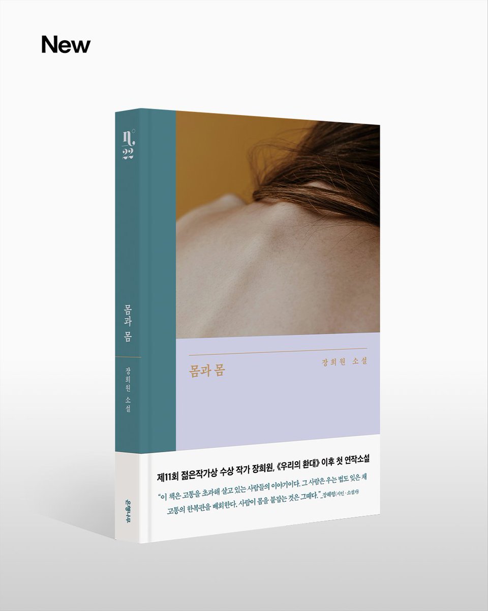 ehbook's tweet photo. 📢 출간 알림, 장희원 《몸과 몸》

❝이게 내 몸. 내 팔과 다리. 
누군가가 나를 붙들고 있었다. 이 세상으로부터. 필사적으로.❞

젊은작가상·이효석문학상 우수상 수상 작가 장희원 연작소설
《몸과 몸》이 시리즈N 제 22권으로 출간되었습니다.

“이 책은 고통을 초과해 살고 있는 사람들의 이야기이다. 아프다고 말할 시점을 놓쳐서 고통의 종점까지 가버린 사람.”_장혜령(시인)

참사 이후, 우리의 존재와 비존재를 적극적으로 마주하는 소설
장희원 📖《몸과 몸》을 지금 서점에서 만나보세요.