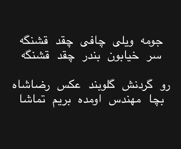 NahalK87's tweet photo. صدای ایران رو میشنوی؟
خوب گوش کن…
صدای نی‌‌انبان از جنوب میاد… https://t.co/tWiwcoOsxw