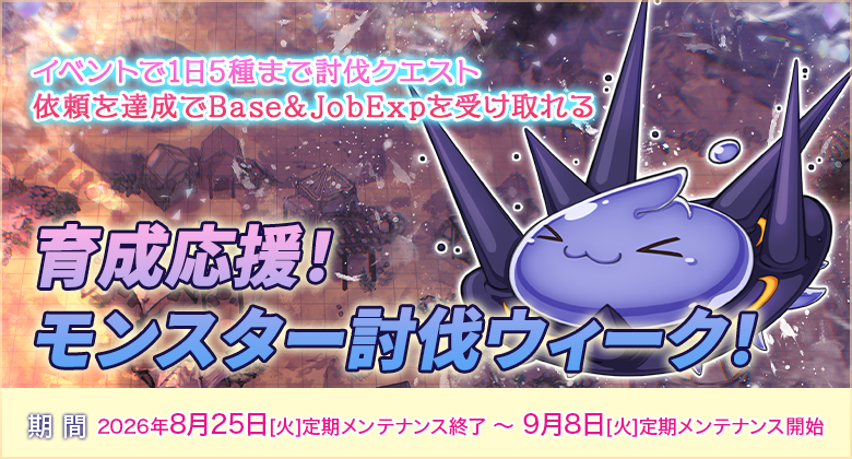 RJC_Po's tweet photo. 【育成応援！モンスター討伐ウィーク！】
2026年9月8日（火）定期メンテナンス開始まで

https://t.co/V4sU7f9hDb https://t.co/pk2OucM2Ni