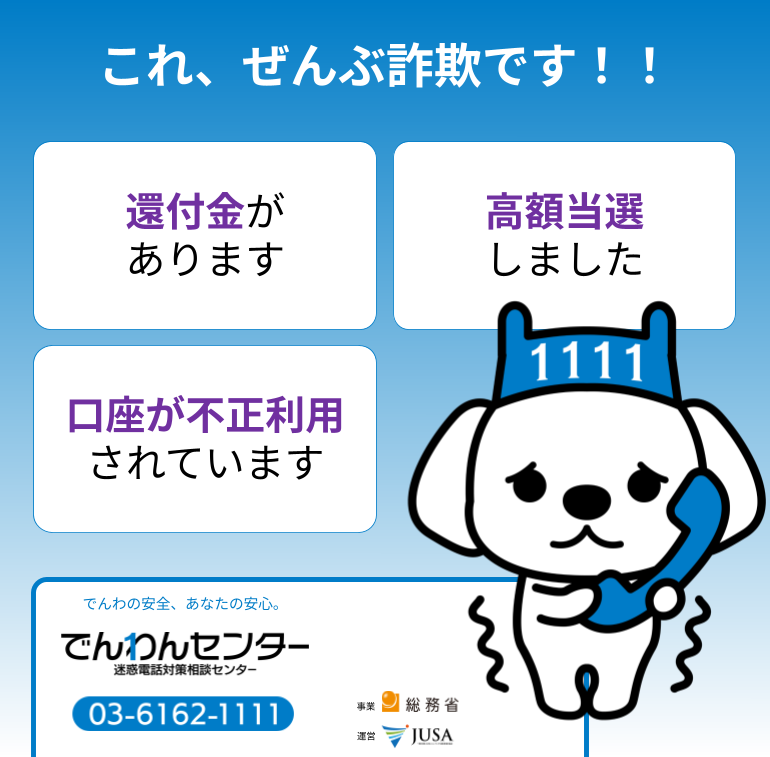 denwancenter's tweet photo. ⚠️これ、ぜんぶ詐欺です！⚠️
電話口でこんな言葉が出たら、すぐに電話を切って ＃でんわんセンター に電話📞するワン🐶
「還付金があります」
「高額当選しました」
「口座が不正利用されています」

でんわんセンター
総務省事業 迷惑電話対策相談センター
03-6162-1111 （平日10-17時）
https://t.co/DpsnZyNX3J