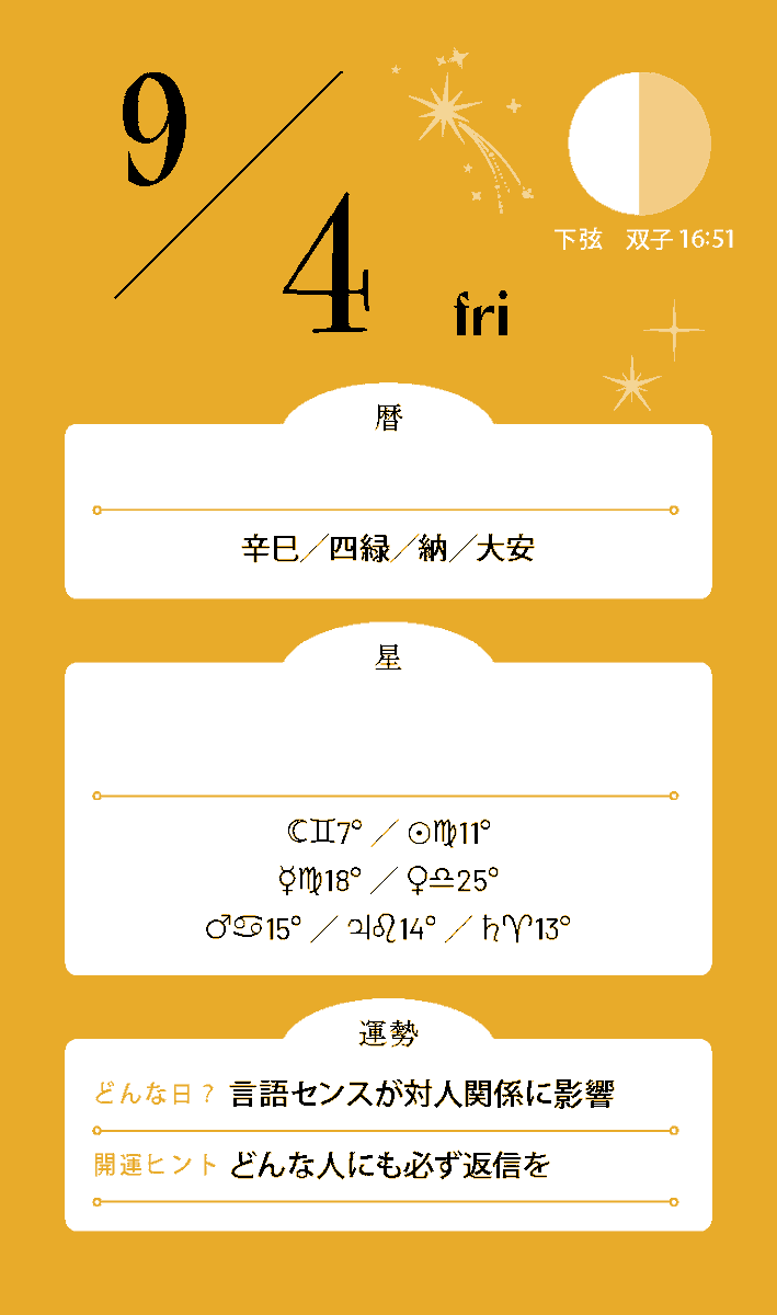 Mycalendar_st's tweet photo. #今日の運勢
9月4日💫

♈言い方を変えると伝わりそう
♉やわらかな表現が好印象に
♊相手に合わせた伝え方を試して
♋気持ちは素直な言葉にして
♌ユーモアを添えると会話が弾む
♍説明の順番を工夫すると◎
♎相手目線のひと言を意識して
♏本音は角が立たない表現で
♐難しい話ほどわかりやすく
♑結論から伝えるとスムーズ
♒いつもと違う表現が響きそう
♓優しい言葉選びが心をつなぐ

＼ 占い雑誌『マイカレンダー』復刊号発売中 ／
▼詳細はこちら
https://t.co/SEyYnUCNb2
