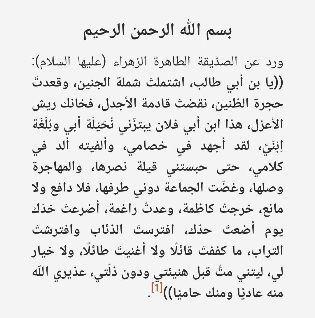 Ayed0006's tweet photo. @4Desamber86 @alifarhan7f هنا فاطمة رضي الله عنها توبخ علاوي وتهينه، كان يؤذيها ولا يحسن لها. المصدر من كتبكم.

حتى قال الرافضي حسين كاشف الغطاء ان فاطمة تعدت حدود الاداب !! مسيا لبنت رسول الله https://t.co/PecjBQlHt3