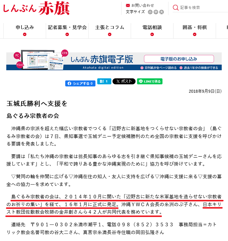 pgKPmEYSuT's tweet photo. @Sankei_news 共産党の機関誌・しんぶん赤旗にこんな記事がありました。2018年に「辺野古に新基地をつくらせない宗教者の会」という宗教団体が、沖縄県知事選での玉城デニーの勝利のため、全国の宗教者に支援を呼びかけたとのこと。この会の共同代表の一人が、不屈の船長で日本基督教団牧師の金井創だったのです。 https://t.co/lh43lxAsdp