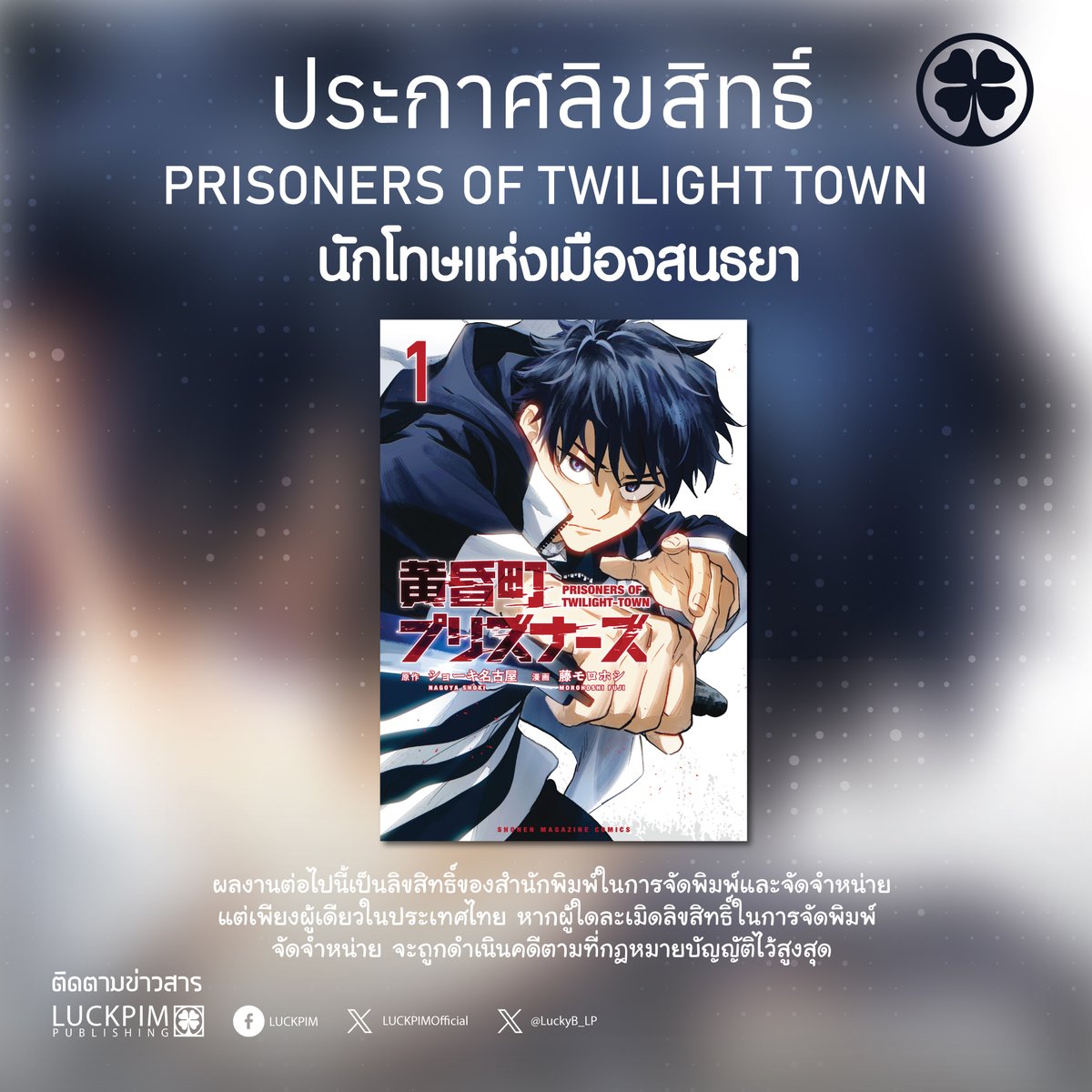 LuckpimOfficial's tweet photo. ⚡ประกาศลิขสิทธิ์ "มังงะ" ใหม่จากรักพิมพ์⚡
———————
🇹🇭 ชื่อภาษาไทย : นักโทษแห่งเมืองสนธยา เล่ม 1
🇯🇵 ชื่อเรื่อง : Prisoners of Twilight-Town
Genre (ประเภท) : Action , Shounen
———————
📱 เตรียมพบกับ E-BOOK แบบรายตอน
เริ่มวางจำหน่าย ตอนที่ 52 วันที่ 17 กันยายน 2026

อ่านได้ทาง
📖 MEB
📖 PINTO E-BOOK
📖 BOOK☆WALKER
———————
💢 ผลงานต่อไปนี้เป็นลิขสิทธิ์ของสำนักพิมพ์ในการจัดพิมพ์และจัดจำหน่ายแต่เพียงผู้เดียวในประเทศไทย หากผู้ใดละเมิดลิขสิทธิ์ในการจัดพิมพ์ จัดจำหน่าย จะถูกดำเนินคดีตามที่กฎหมายบัญญัติไว้สูงสุด 💢
———————
✨ติดตามกำหนดวันขายที่แน่นอนได้ที่เพจและทวิตเตอร์ Luckpim ได้เลยค่ะ✨
———————
สั่งซื้อสินค้าของรักพิมพ์ได้ที่
☞ https://t.co/n1gQsRJdTe
☞ Shopee : https://t.co/95guG3YFV4
☞ Lazada : https://t.co/mGhpRNbzhu
———————
ติดตามข่าวสารเพิ่มเติมได้ทาง
Facebook : Luckpim
X : @LuckpimOfficial
instagram : @luckpimofficial 
TikTok : @luckpimofficial