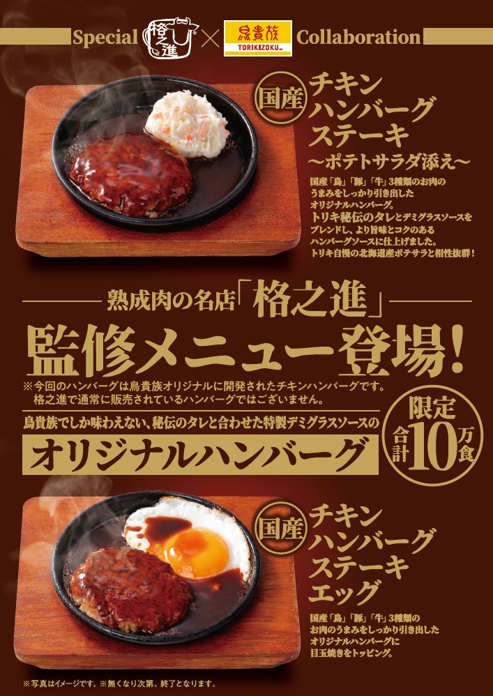 _torikizoku's tweet photo. ＼ 本日、ついに情報解禁🍖✨ ／

なんと……
熟成肉の名店「格之進」監修の
オリジナルハンバーグが鳥貴族に登場🎉

鳥貴族らしく、鶏肉をメインに使用🐥
デミグラスソースに鳥貴族秘伝のタレを加えた
オリジナルソースで仕上げました🤤

9月1日（火）より販売開始❗️
限定10万食です🔥

ぜひお見逃しなく💨