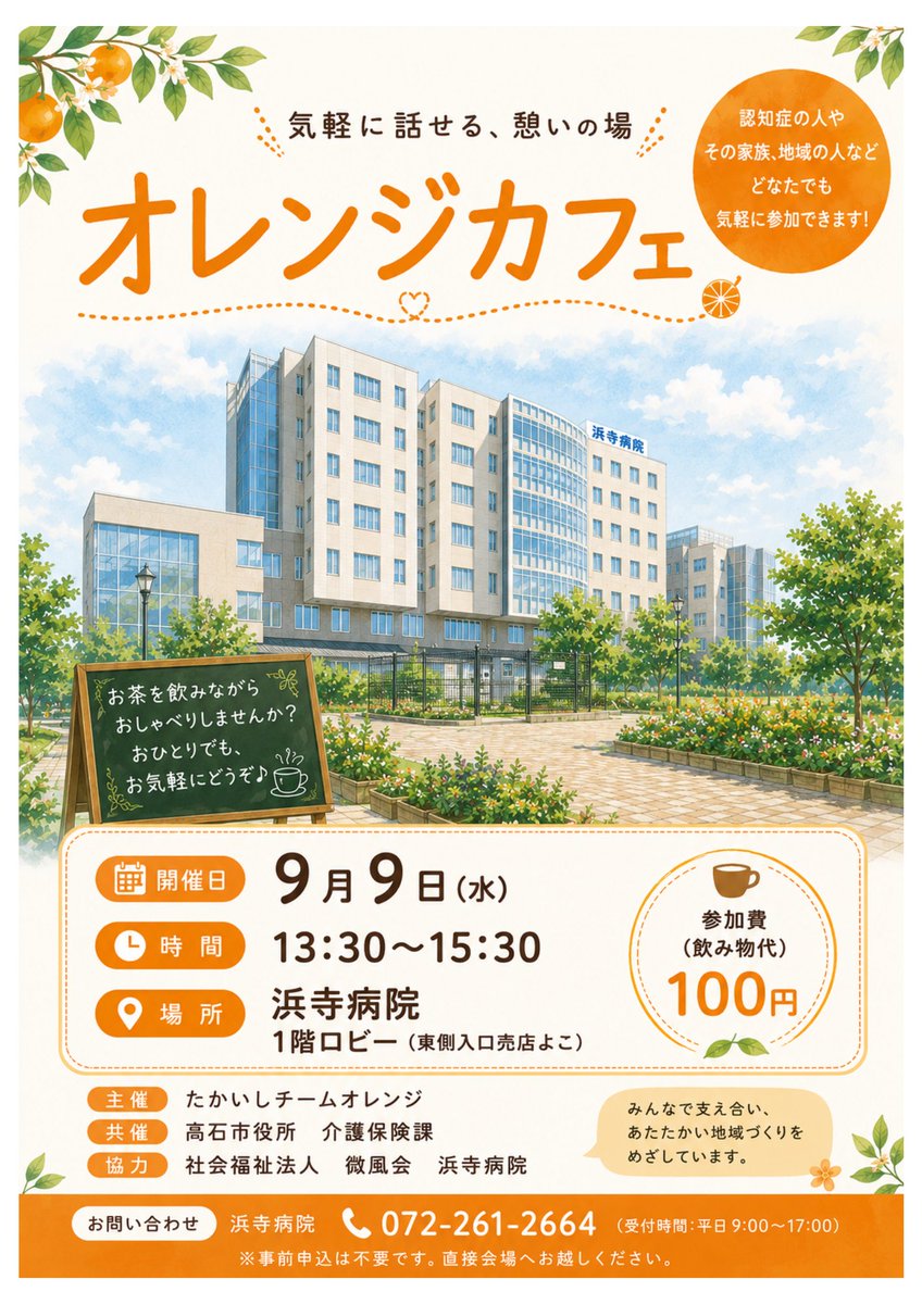 hamadera_2026s's tweet photo. 9月9日（水）13:30～15:30、浜寺病院1階ロビーにて「オレンジカフェ」を開催します！

認知症の方やご家族、地域の皆さまなど、どなたでもお気軽にご参加ください😊
お茶を飲みながら、ゆっくりお話ししませんか？
参加費100円／事前申込不要です✨

#浜寺病院 #オレンジカフェ #認知症 #高石市 https://t.co/1wd7A5QqUa
