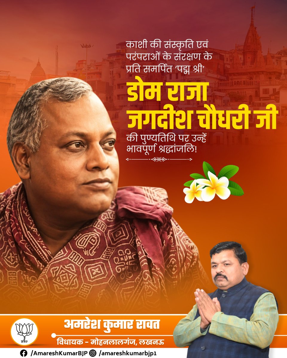 AmareshKumarBJP's tweet photo. मृत्यु को मुक्ति का माध्यम मानने वाली काशी की परंपरा के संवाहक, 'पद्म श्री' डोम राजा जगदीश चौधरी जी की पुण्यतिथि पर उन्हें विनम्र श्रद्धांजलि!

उनका जीवन समरसता, सेवा और सनातन संस्कृति के प्रति समर्पण का प्रतीक है। https://t.co/GJ53iJxQgy