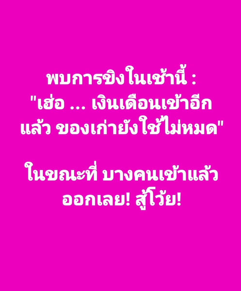 tootsyreview's tweet photo. เงินเดือน เหมือนไม่มีอยู่จริง 55555+ https://t.co/jxueDBzHKw