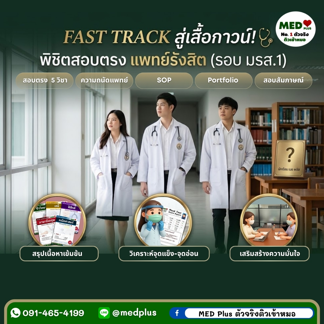 Medplustutor's tweet photo. 🩺 #dek70 อยากใส่เสื้อกาวน์ ติดสปีดตั้งแต่วันนี้!พิชิตแพทย์รังสิต (รอบ มรส.1) กับคอร์ส FAST TRACK จาก MED Plus 💚
✅ สรุป 5 วิชา + ความถนัดแพทย์
✅ วางแผน SOP & Portfolio
✅ ติวสัมภาษณ์รายบุคคล
📲 Line: @medplus โทร 091-465-4199
#แพทย์รังสิต #สอบตรงแพทย์รังสิต #TCAS70 #MEDPlus https://t.co/RrwjBKvl8A