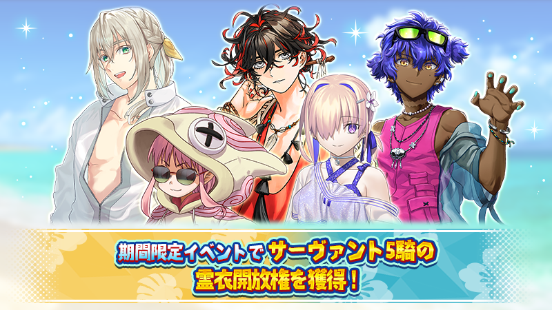 fgoproject's tweet photo. 【カルデア広報局より】
期間限定イベント「カルデア南海大決戦！ ～マジムンアイランドに謎の巨人の影を見た～」にて、サーヴァント5騎の霊衣開放権が登場中！

イベントを進めたり、イベントアイテムとの交換で霊衣開放権を入手しましょう！
本イベントは9月2日(水)12:59まで開催！

#FGO #FGO水着イベント2026