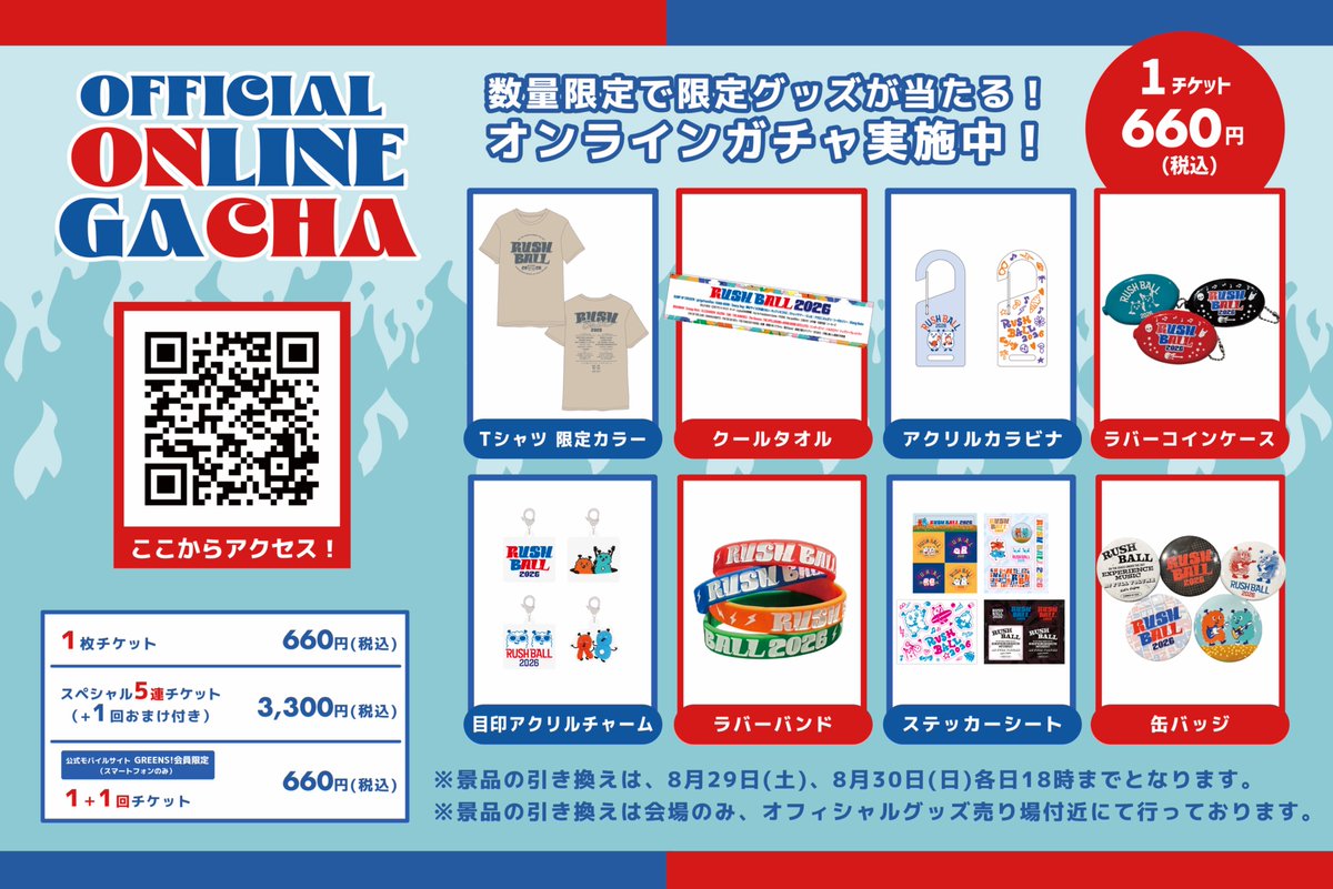 RUSH_BALL's tweet photo. 📣当日のグッズ販売に関してのご案内

・各日共、販売開始は9:30を予定しております。
なお、会場の状況によって前後する可能性もございますのでご了承ください。

オフィシャルグッズを並ばずに購入できるファストパスや、
アーティストグッズの販売商品や品切れがわかるアプリOPT!Mもあり🔥

オフィシャルオンラインガチャも8/27(木)18:00〜販売開始！ 

詳細→https://t.co/9xgkq2PZpI

#RUSHBALL2026 #ラシュボ