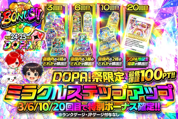 DOPA_0124's tweet photo. 🎆DOPA!祭 限定🎆

3/6/10/20回目は特別ボーナス⁉️
詳しくは画像を☑

ミラクルステップアップガチャ⤴️
販売開始(https://t.co/UKOJC9fowD)

フォロー&amp;RP&amp;いいねで
1名様に2,000PT🎁
〆切 24時 https://t.co/Z7We79982l