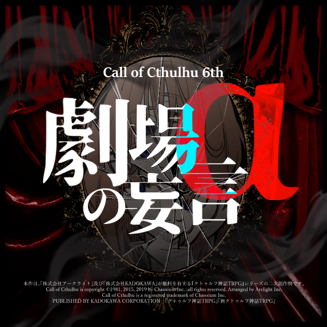 natukusa__'s tweet photo. 【CoC】劇場αの妄言

――それは根拠がなければ、まるでただの幻覚だ。

天才役者と悲劇脚本家による、たった一度の舞台の話。一体何が事実だというのだろうか。

………

シナリオ本文のアップデートに加え、NPC素材・スチルが追加！
TRPGマーケットにて再公開です📚

#TRPGマーケット2026_告知
#TRPGマーケット2026_既存