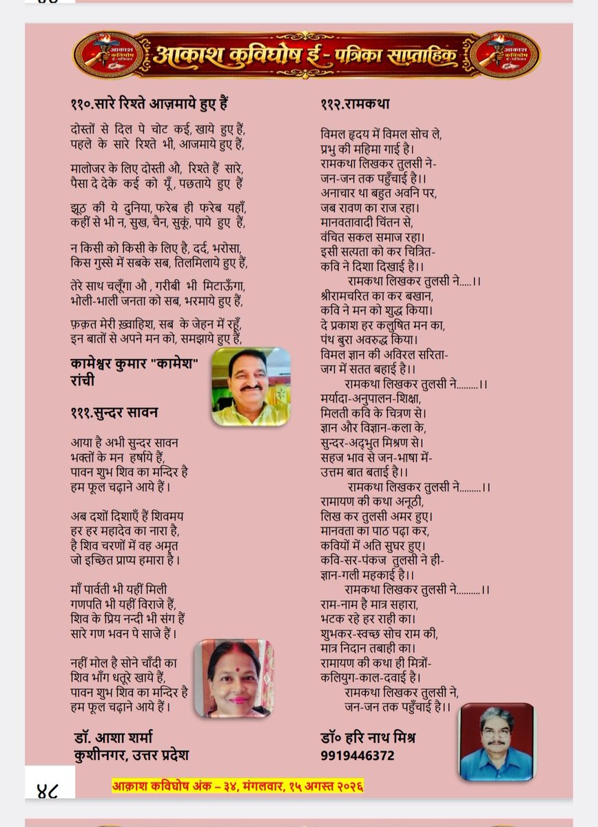 AshaSharma75446's tweet photo. लखनऊ के सम्मानित साप्ताहिक पत्रिका "आकाश कविघोष" में मेरी रचना को स्थान देने के लिए संपादक महोदय एवं संपादक मंडल के सभी सदस्यों का शुक्रगुज़ार हूँ।इस पत्रिका के उज्जवल भविष्य की कामना करती हूँ। धन्यवाद। https://t.co/Zilbyl8jod