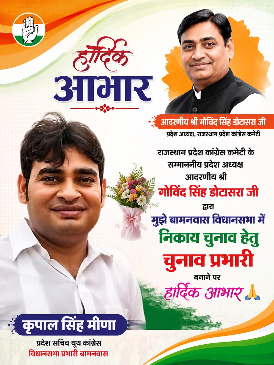 KripalMeena11's tweet photo. राजस्थान प्रदेश कांग्रेस कमेटी के सम्माननीय प्रदेश अध्यक्ष आदरणीय श्री गोविंद सिंह डोटासरा जी द्वारा मुझे बामनवास विधानसभा में निकाय चुनाव हेतु चुनाव प्रभारी बनाने पर हार्दिक आभार 🙏 ।
@INCRajasthan @GovindDotasra 
@IYC @nsui https://t.co/c1KWUr5OwW