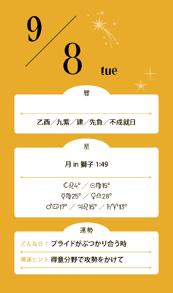 Mycalendar_st's tweet photo. #今日の運勢
9月8日💫

♈相手の言葉を素直に受け取って
♉考えすぎる前に事実を見よう
♊軽やかな受け止め方が吉
♋不安な想像を膨らませないで
♌堂々としていれば大丈夫
♍気になることは直接確認を
♎言葉の裏を探らず会話を楽しんで
♏疑うより相手の本音を信じて
♐気にしすぎず笑って流そう
♑シンプルに考えるほど好展開に
♒思い込みを外すと視界が広がる
♓心配より嬉しい可能性に目を向けて

＼ 占い雑誌『マイカレンダー』復刊号発売中 ／
▼詳細はこちら
https://t.co/SEyYnUCflu