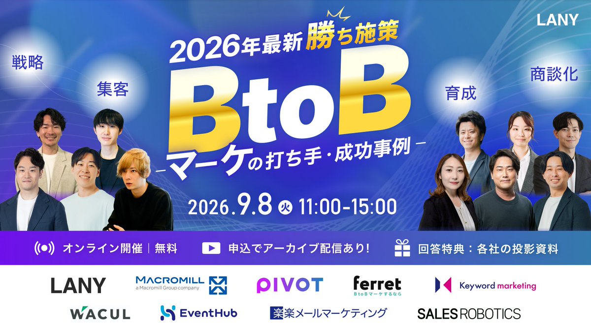 SALESROBOTICS's tweet photo. 【お知らせ】 
2026年9月8日
BtoBカンファレンス　2026年最新勝ち施策
AI検索時代の打ち手・成功事例を大公開！マーケ戦略〜商談化までを徹底解説
https://t.co/CSTmIqlpIb

当社マーケティング部 リーダー三原が登壇いたします。
ぜひお申し込みください。 https://t.co/I9EcscQdx2