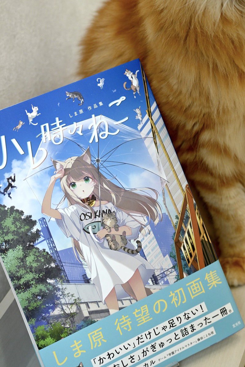 40hara's tweet photo. 画集の献本が届いたよ！🐈🌈

きなこと一緒に記念撮影📸٩( ‘ω’ )و

そして帯には、声優の飯田ヒカルさん(@Iida_Hikaru_828)より素敵な推薦コメントをお寄せいただきました！🐾
お忙しい中ありがとうございます🙏🙇‍♂️

ぜひ書店にて帯付きでゲットしてね���✨ https://t.co/HqIFVs4vVG