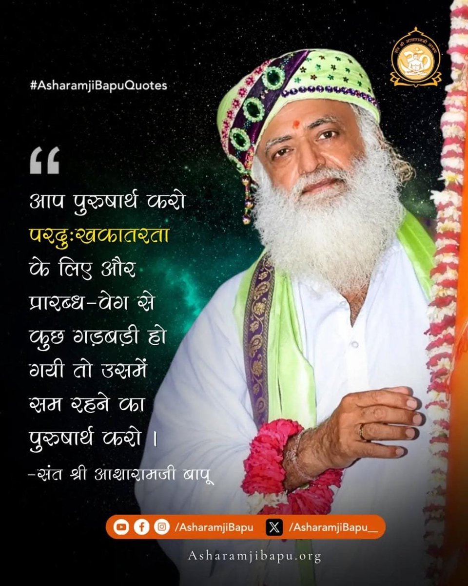 rampisode5r's tweet photo. @Asharamjibapu__ हा परिस्थितियाँ कैसी भी हों, सच्चा पुरुषार्थी वही है जो कठिनाइयों के सामने हार नहीं मानता। 
प्रारब्ध के वेग से कुछ रुकावटें आएँ तो भी निराश न हों, बल्कि धैर्य और पुरुषार्थ से उनका सामना करें।
पुरुषार्थ ही जीवन को सही दिशा देता है। 
Sant Shri Asharamji Bapu
#AsharamjiBapuQuotes https://t.co/VAzlcgSlDu