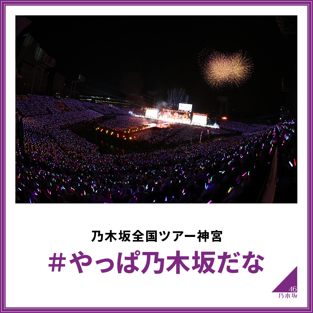 nogizaka46's tweet photo. 【ニュース更新】 【神宮の感想大募集！】XとInstagramにて「#やっぱ乃木坂だな」ハッシュタグキャンペーン実施！（指定写真1/2） https://t.co/tOqi6IpNmB https://t.co/Yl8bmAwk70