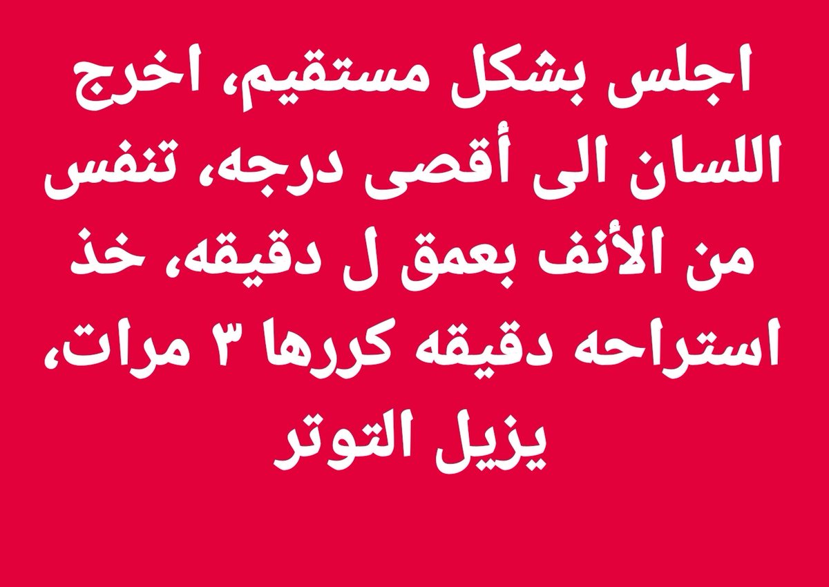 arabaltmed's tweet photo. تعاني من التوتر اليومي 
تعمل مره او ٢ يوميا 
خلال أسبوع تشعر براحه وخلال شهر أعصابك تكون مرتاحه
احفظ الطريقه عندك 
طبقها 
ارجع بعد اسبوع اعلمني النتائج https://t.co/mublhT1ByX