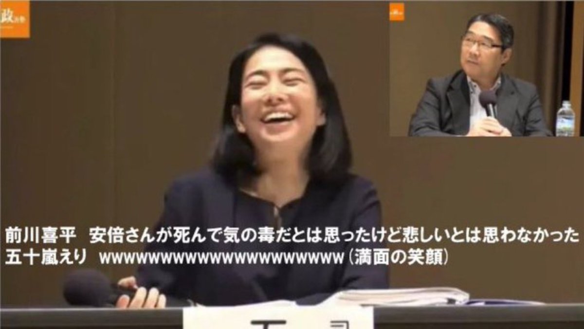 akabanejirou's tweet photo. 安倍晋三先生の事件を
前川喜平と笑った

五十嵐えり。

議員失格の前に

人間失格。

五十嵐、反論あるなら
ポストしろ。

この笑顔、一生俺は忘れない。

＃五十嵐えり https://t.co/YBweTPBHyD