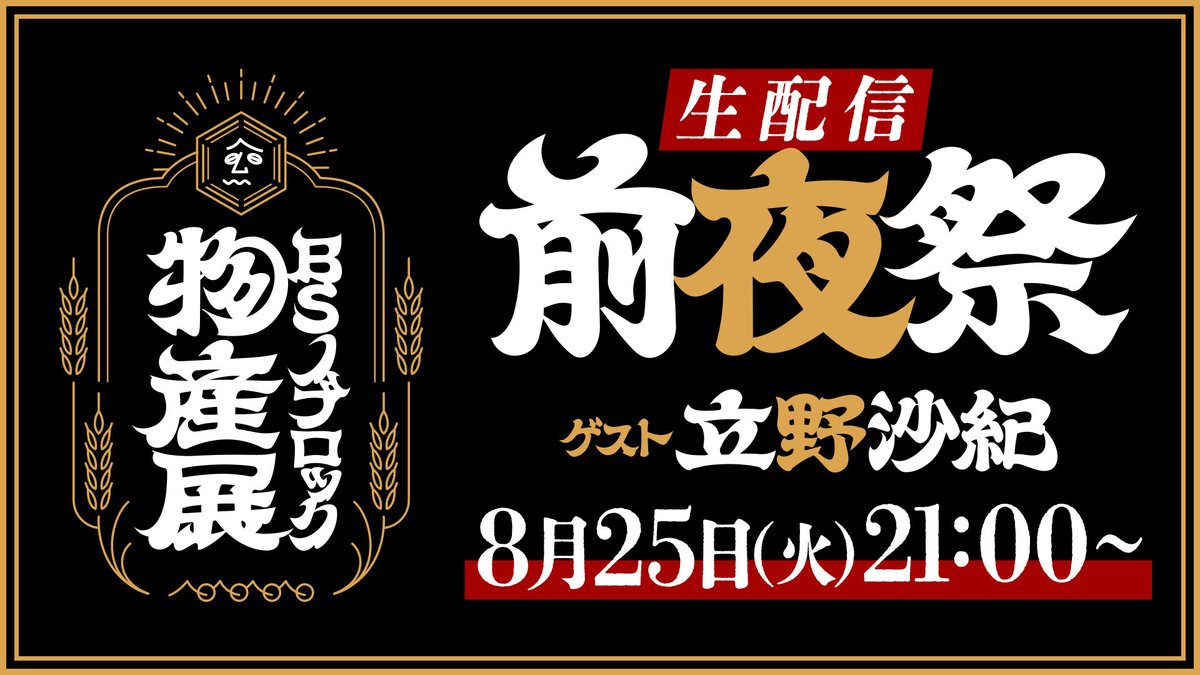 BS_NOBROCK's tweet photo. 今晩8/25火21:00から生配信です！お時間ある方はぜひ一緒に飲みましょー！（小野）

【生配信】BSノブロック物産展前夜祭
ゲスト 立野沙紀
#BSノブロック

URL▼
https://t.co/xchkNRr61n https://t.co/h9BX9piWvi