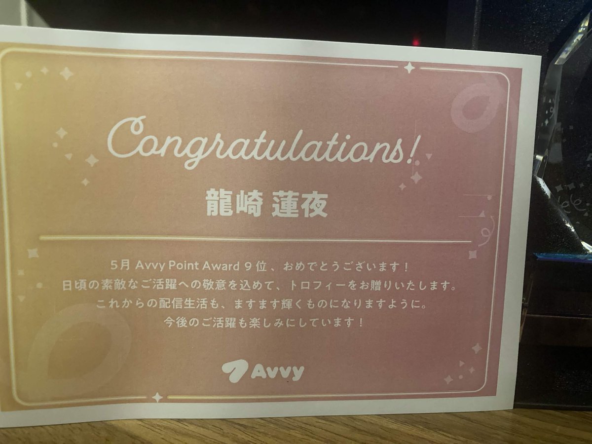 ryuzakidesu4649's tweet photo. トロフィー届いた！
改めて、五月度のご声援ありがとうございました🐉
（ママ崎が荷物を受け取り、言い訳に苦労しました）
#Avvy https://t.co/aPOklKpxzf