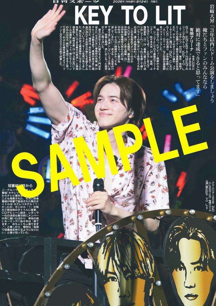 nikkan_print's tweet photo. ／
「KEY TO LIT Arena Tour 2026 NEO CLASSICS」
東京公演最終日＠有明アリーナ
＼
全１２種
◤◢◤◢◤◢◤
④#岩﨑大昇 ver. 
◤◢◤◢◤◢◤
#KEYTOLIT 
【商品番号NSD26824】
8月24日付日刊スポーツを全国コンビニマルチコピー機で販売中
A4光沢紙（ローソン・ファミマのみ）A3の2種類が選べ300円 https://t.co/iS6Plv4r1b