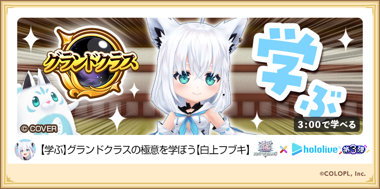 wcat_project's tweet photo. ▌特別クエスト開催中！
🌽白上フブキと《グランドクラス》を学ぼう！

キャラクター操作の極意を、
フブキさんがレクチャーしてくれるにゃ(๑و•̀ω•́)و

#白猫プロジェクト #ホロライブゲーマーズ https://t.co/LqPvG3gxbR