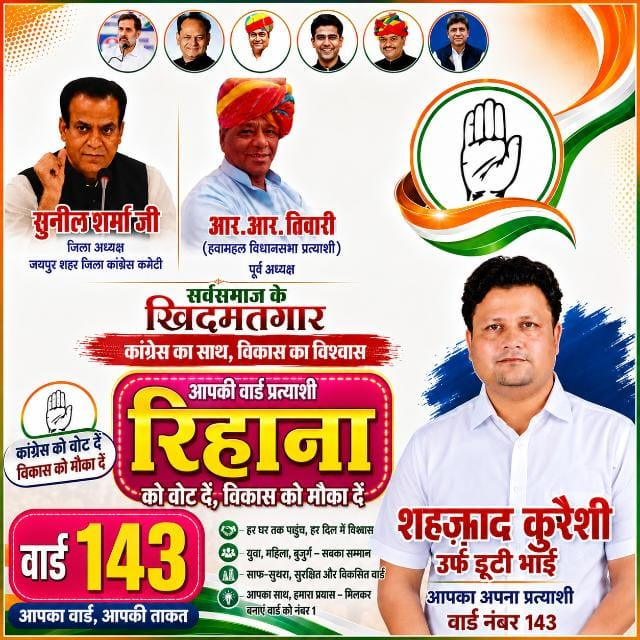 news21national's tweet photo. जयपुर वार्ड 143 में कांग्रेस टिकट की रेस तेज, शहजाद उर्फ ड्यूटी की दावेदारी चर्चा में

#Jaipur #JaipurNews #Ward143 #Ward143Election #Congress #RajasthanCongress #MunicipalElection #LocalBodyElection #Election2026 #CongressTicket #Shehzad #Duty #PoliticalNews #JaipurPolitics #RajasthanPolitics #RajasthanNews #BreakingNews #LatestNews #HindiNews #News21 #News21National