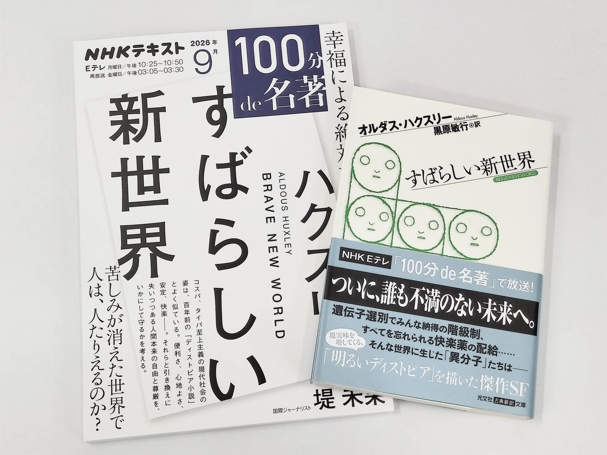 maruzenkyoto's tweet photo. 9月のNHK『100分de名著』はオルダス・ハクスリーの『すばらしい新世界』です。「超管理社会」ともいえる文明世界で、何一つ不満を抱かず「幸福」に暮らす人々を描いたディストピア小説。講師の堤未果さんとともに、現代社会における最適化至上主義の価値観を抜け出すために何が必要かを考える。 https://t.co/YphcJ49hhy