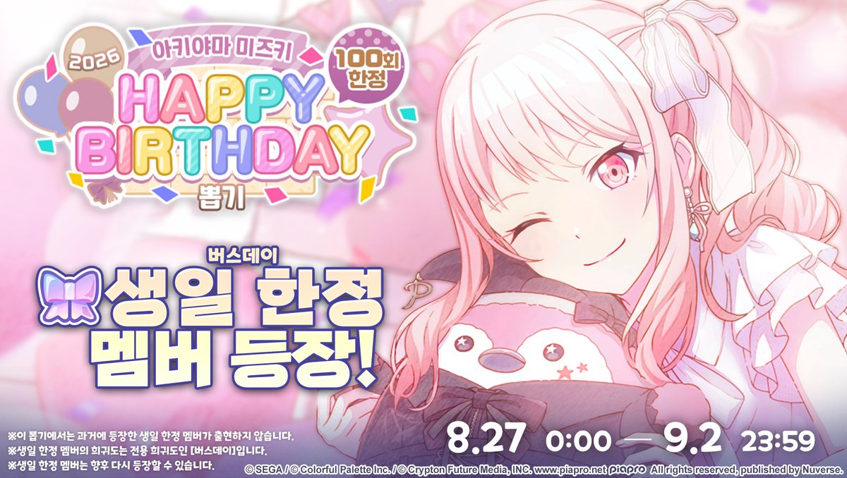 kr_pjsekai's tweet photo. 🎂[예고] '[아키야마 미즈키] HAPPY BIRTHDAY 2026 뽑기' 개최 예정!🎂

'[아키야마 미즈키] HAPPY BIRTHDAY 2026 뽑기'에서는 '아키야마 미즈키'의 버스데이 한정 신규 멤버가 등장합니다.
신규 등장하는 멤버는 희귀도 [버스데이], [★3], [★2]의 '아키야마 미즈키' 한정이며, 뽑기는 최대 100회까지 이용하실 수 있습니다.

⏰개최 기간
8/27 0:00  ~  9/2 23:59

앞으로도 '프로젝트 세카이 컬러풀 스테이지! feat. 하츠네 미쿠'에 많은 사랑 부탁드립니다.💕