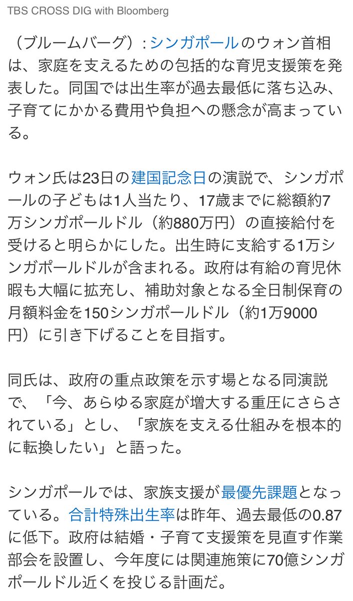 yatowaresabu's tweet photo. 「シンガポール、少子化対策を大幅拡充 17歳まで子ども1人総額880万円給付」
TBS系列ニュースより

心からシンガポールが羨ましいよ😭
これくらいわかりやすくやらないと、少子化なんて改善されないのに https://t.co/zr73dKwv0Y