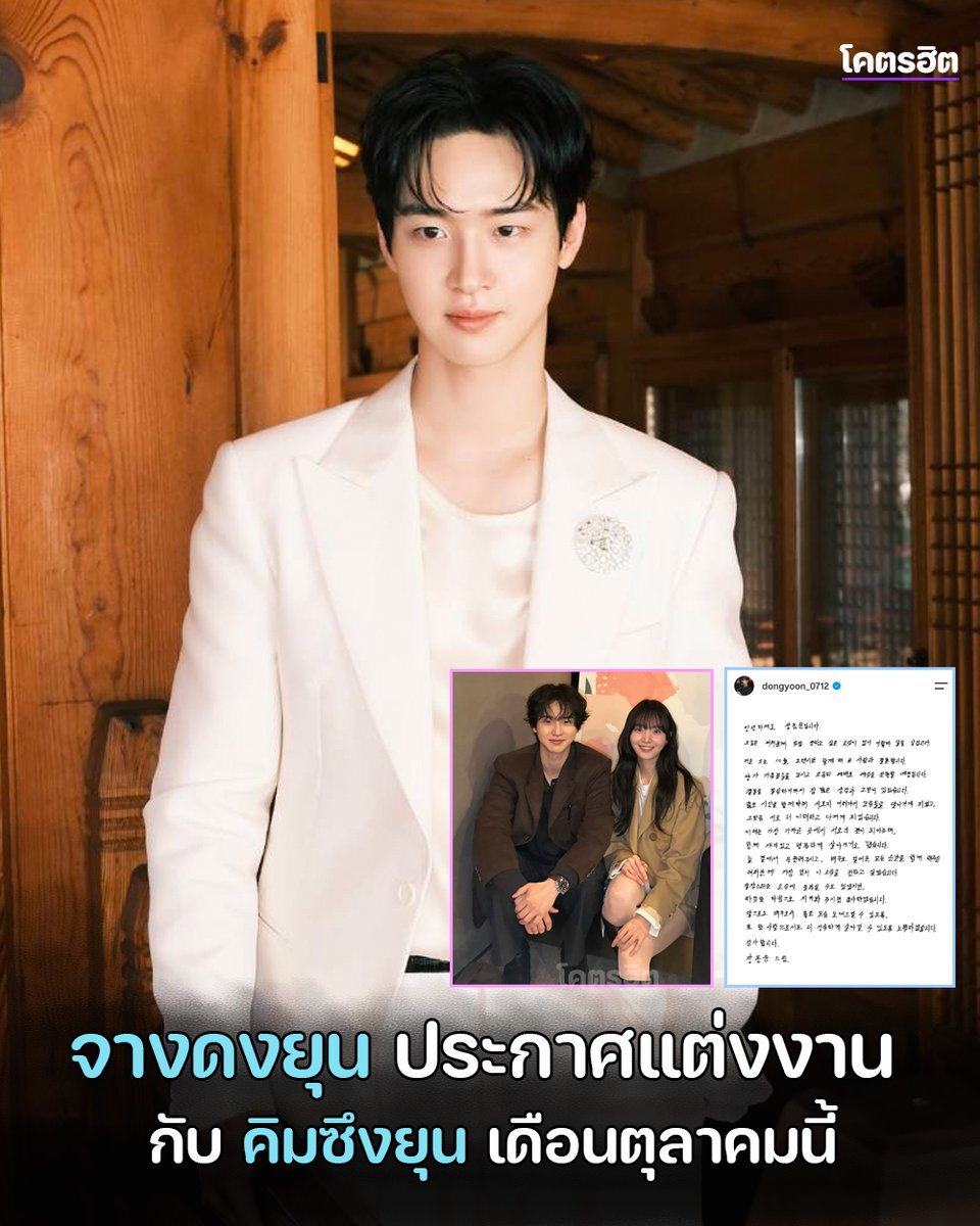 KodhitHD's tweet photo. #จางดงยุน เขียนจดหมายประกาศข่าวดี เตรียมแต่งงานกับนักแสดงสาว #คิมซึงยุน ในเดือนตุลาคมนี้

จางดงยุนได้โพสต์จดหมายลายมือ เพื่อบอกข่าวสำคัญกับแฟน ๆ ว่า เขากำลังจะแต่งงานกับคนที่อยู่เคียงข้างกันมาเป็นเวลานาน

โดยงานแต่งจะจัดขึ้นอย่างเรียบง่ายและเป็นส่วนตัว มีเพียงครอบครัวของทั้งสองฝ่ายเข้าร่วมพิธี

ทั้งคู่เคยมีชื่ออยู่ในผลงานเดียวกันอย่าง The Tale of Nokdu ซึ่งเป็นผลงานเดบิวต์ของคิมซึงยุน ก่อนที่คิมซึงยุนจะได้ร่วมงานในผลงานกำกับของจางดงยุน ทั้งหนังสั้น Please Be My Ear และภาพยนตร์ The Yeast

ขอแสดงความยินดีกับทั้งคู่ด้วยนะคะ 🩷🩷

.

#JangDongYoon #KimSeungYoon