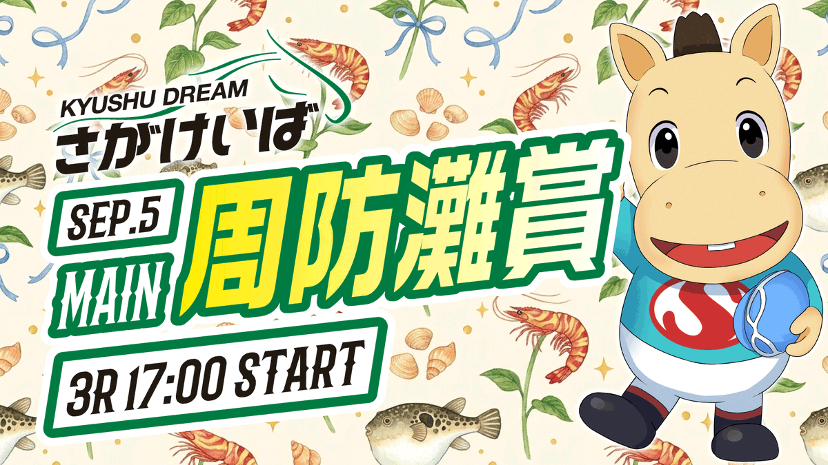 sagakeiba's tweet photo. 【本日 さがけいば開催🐴】 第1レース15:55発走、最終10レース20:40発走💨 メイン『周防灘賞』は第3レース17:00発走予定です✨
【20代の方は先着で有料指定席プレゼント🎁】
ヤングシートご希望の方はこの投稿をフォロー＆リポスト＆いいねをしてね🎁🎫詳細🔻
https://t.co/G3qSGSu0YD
#さがけいば #サガデーナイト競馬