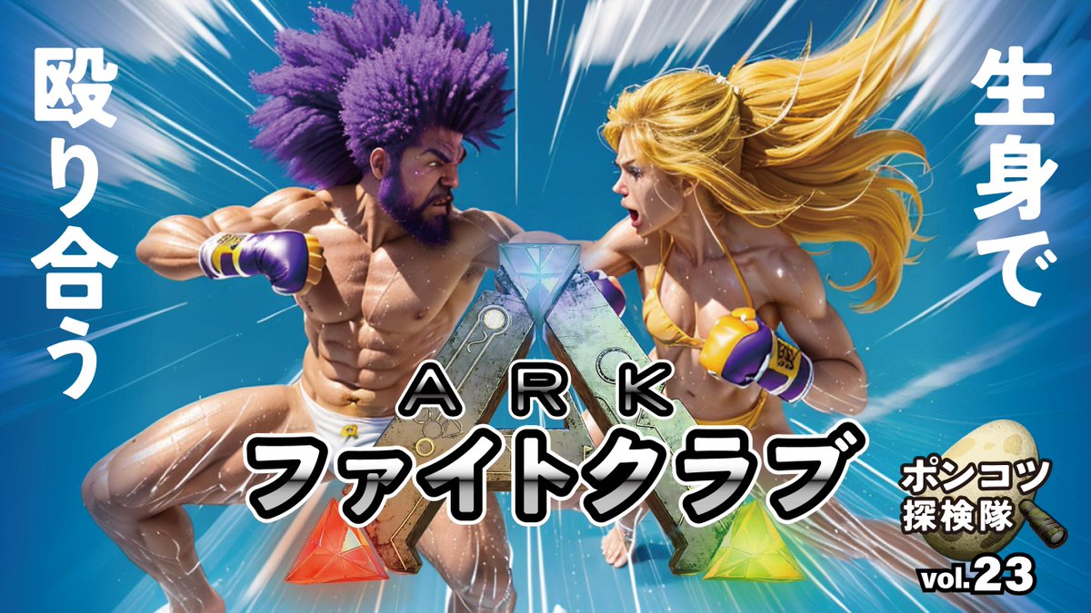 ARK1653438's tweet photo. サバイバルをするには生身の強さが最も重要です。
己のフィジカルを試すために装備無しで殴り合いバトルをしてみました。
#ark #ゲーム実況 #ブレイキングダウン

https://t.co/MMAsDpq7pB https://t.co/SFv7WqyRuE