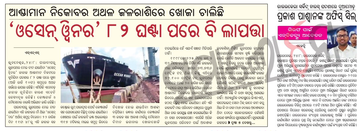 SamalochanaOdia's tweet photo. ଆଣ୍ଡାମାନ ନିକୋବର ଅଥଳ ଜଳରାଶିରେ ଖୋଜା ଚାଲିଛି
"ଓସେନ୍ ୱିନର' ୮୨ ଘଣ୍ଟା ପରେ ବି ଲାପତ୍ତା
#oceanwinner #paradip #samalochanadailypaper #Odisha https://t.co/QnQb28qNQd