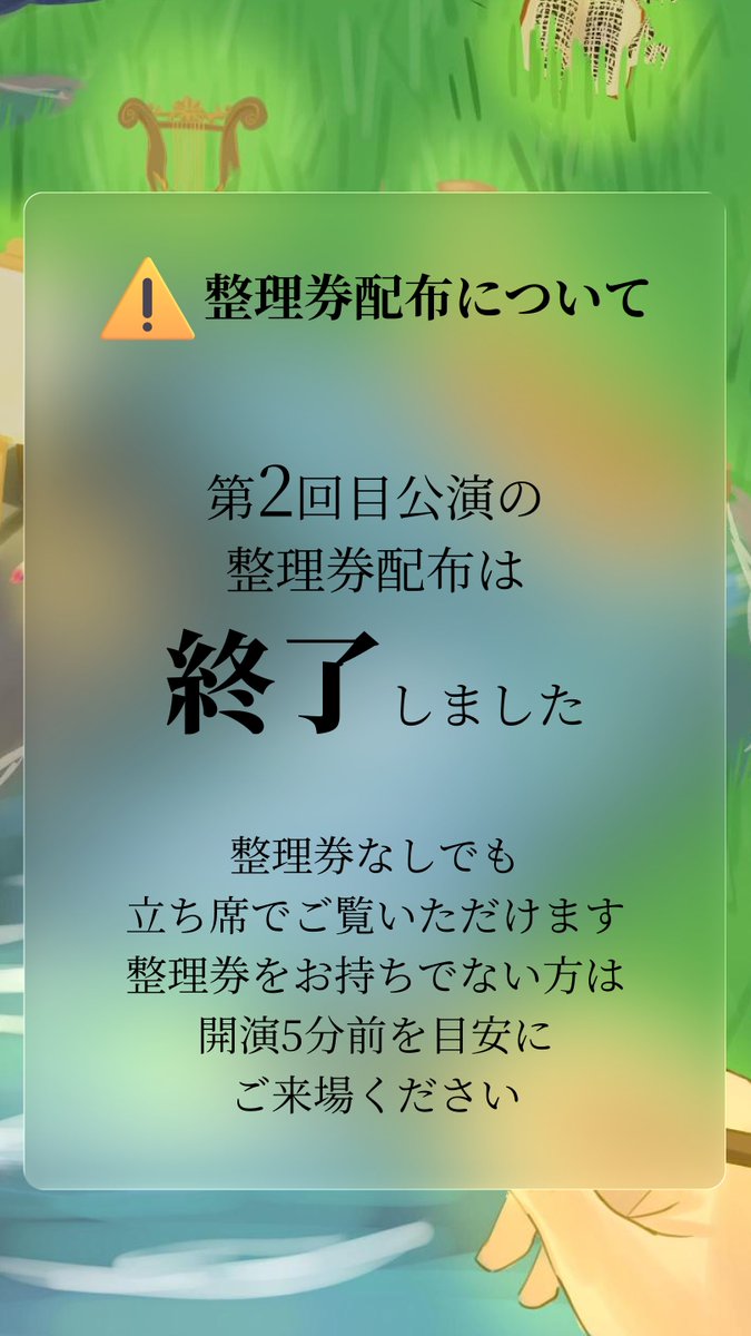 engekitohkatsu's tweet photo. 第2回公演(14:00-)の整理券配布は終了いたしました。
整理券をお持ちでない方は開演5分前にセミナーハウスへお越しください。 https://t.co/NJVuM2ruWA