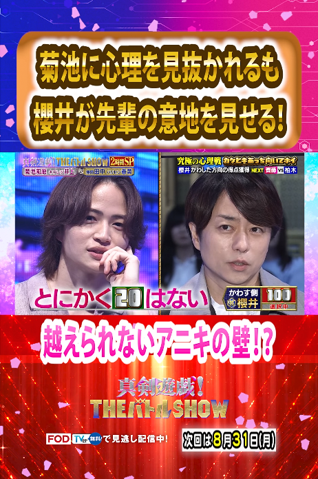 hps_mlimm's tweet photo. 【公式】フジテレビ｜Instagram
https://t.co/ZrlmGqEIq8

8/24 (月) よる7時『#真剣遊戯！THEバトルSHOW』
主宰 #櫻井翔

菊池に心理を見抜かれるも
櫻井が先輩の意地を見せる！

越えられないアニキの壁！？

#THEバトルSHOW https://t.co/czzzzW3Gi7