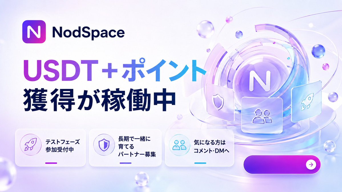 Recommend_intro's tweet photo. 「NodSpaceって、実際どんな仕組みなの？」

そう思った方にこそ、知ってほしい内容があります👀

現在はテストフェーズですが、
すでにUSDT＋ポイントを獲得できる機能が稼働中。

さらに今は、短期で終わるのではなく、長期的にプロジェクトを一緒に育てていけるパートナーも募集しています🚀 https://t.co/R8n3Yhwc1I