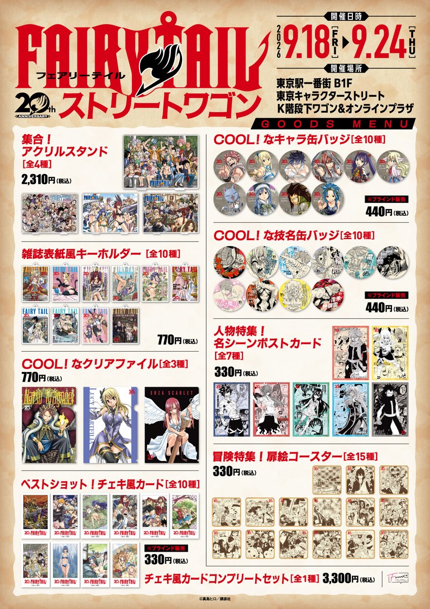 Fuuuu_0901's tweet photo. 連載20周年記念『FAIRY TAIL』
ストリートワゴン in 東京キャラクターストリート
／
商品大公開
＼
▼特設サイトはこちら
https://t.co/w13IBFTb15

#Fuuuu #FAIRYTAIL ＃FT20周年 #フェアリーテイル #東京キャラクターストリート https://t.co/mScmhRgwwu
