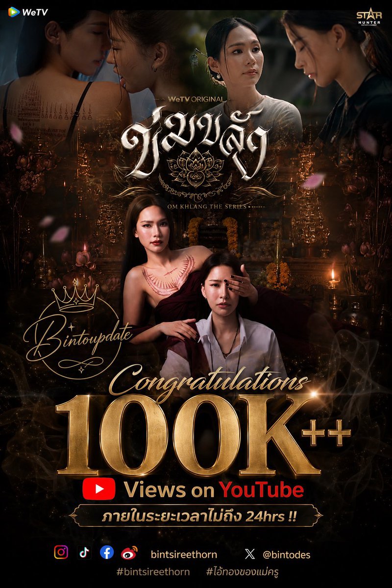 bintoupdate's tweet photo. 🎉 100K VIEWS ALREADY!!! 🎉

KHOM KHLANG OFFICIAL TRAILER
ทะลุ 100,000 VIEWS แล้ว!!! 🥹💗
ภายในระยะเวลา ไม่ถึง 24 ชั่วโมง เท่านั้น!!!!!

ขอบคุณทุกคนที่เข้ามาดู กดไลค์ กดแชร์ พูดถึง และส่งต่อความรักให้กับ ข่มขลัง ด้วยนะคะ 🤍

100K แล้วนะทุกคนนนนนน! 🎉
จากนี้…ไปด้วยกันอีกนานๆเลยนะ 💗

ใครยังไม่ได้ดู อย่าลืมไปดูกันนะคะ 👀✨

TRAILER KHOM KHLANG
#ข่มขลัง7กันยามาแน่
#BintSireethorn