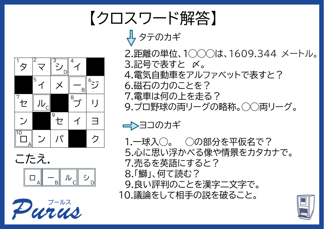purus_inc's tweet photo. クロスワードの答えです☺ https://t.co/bGkobiCn90