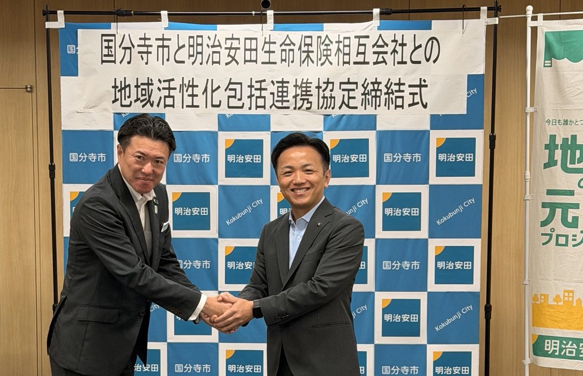 koku_gyousei's tweet photo. 令和８年８月24日に、明治安田生命保険相互会社と「#地域活性化包括連携協定」を締結しました。#国分寺市 #包括連携協定 詳細は→ https://t.co/Vqqv0vy998 https://t.co/4UCy4eFQOh