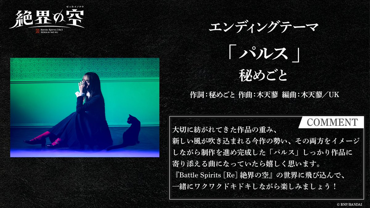 bs_animation's tweet photo. ♬EDアーティスト発表♬

TVアニメ『Battle Spirits [Re] 絶界の空』
エンディングテーマを秘めごとさんが担当します！

楽曲タイトルは「パルス」

秘めごとさんよりコメントが到着📝

#バトスピ #絶界の空 https://t.co/Cmg5oaK8Jj