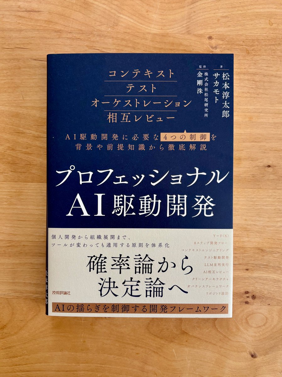 munepixyz's tweet photo. 技術評論社さまより、制作協力させていただいた書籍をいただきました！ありがとうございます。

プロフェッショナルAI駆動開発
〜確率論から決定論へ AIの揺らぎを制御する開発フレームワーク⁠〜
松本淳太郎，サカモト　著
株式会社松尾研究所　金剛洙　監修
発売日2026.8.27 https://t.co/bLOuypH5yZ